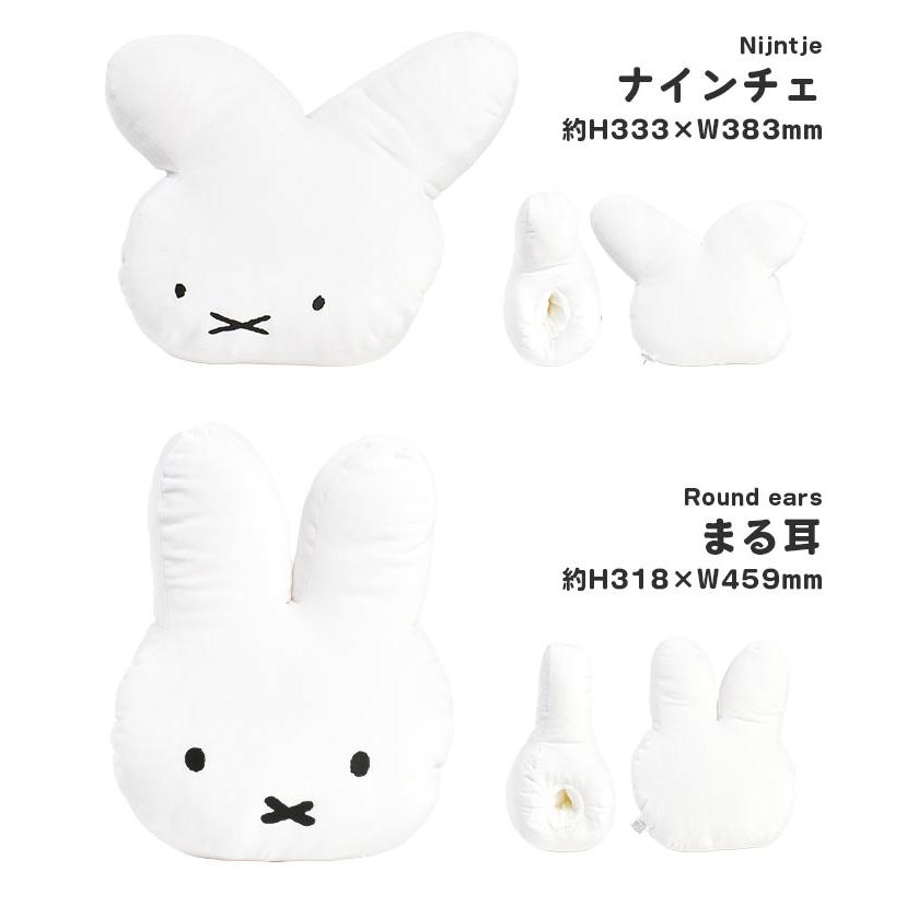 Miffy（ミッフィー） クッション 70周年 ナインチェ グッズ ぬいぐるみ