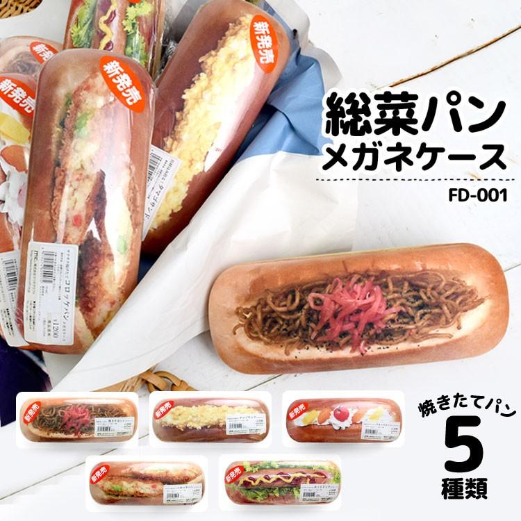 メガネケース 焼きそばパン コロッケパン フルーツサンド タマゴサンド ホットドック かわいい おもしろ 眼鏡ケース 惣菜パン 流行 鞄｜tis