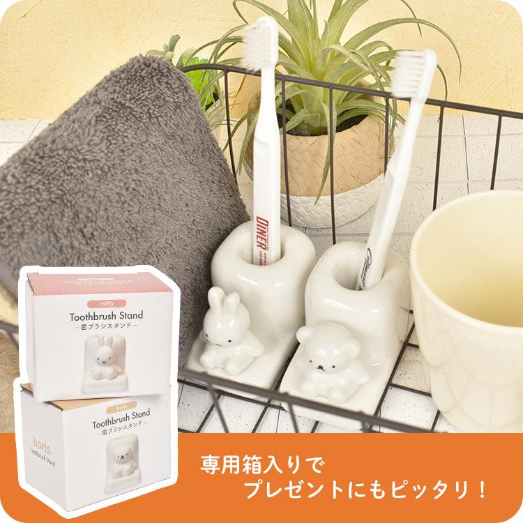 Miffy（ミッフィー） 歯ブラシスタンド miffy 1人用 キャラクター