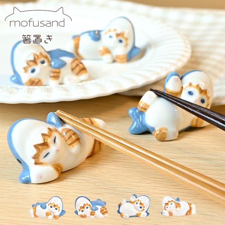 箸置き 陶器 猫 ねこ モフサンド mofusand かわいい おしゃれ おもしろ