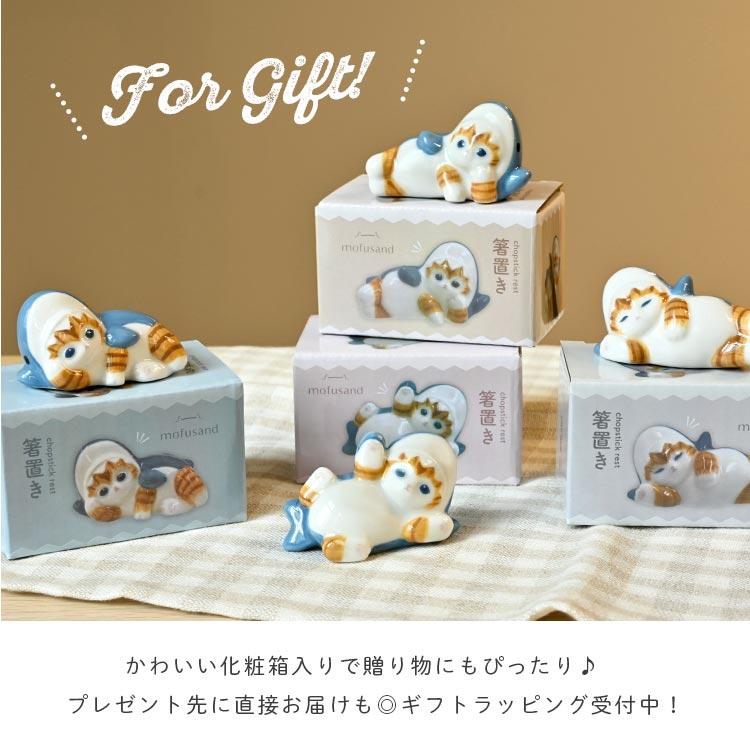 箸置き 陶器 猫 ねこ モフサンド mofusand かわいい おしゃれ おもしろ