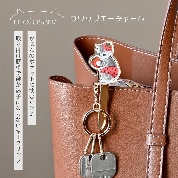 キークリップ 猫 モフサンド mofusand ねこ おしゃれ かわいい 可愛い