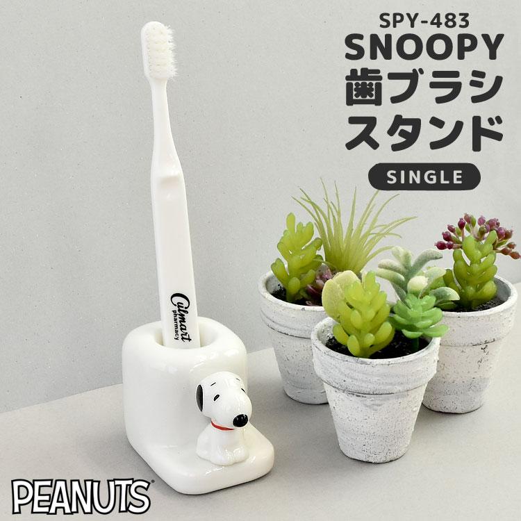 歯ブラシスタンド 陶器 スヌーピー Snoopy フィギュア付き 歯ブラシホルダー キャラクター おしゃれ かわいい 一人暮らし キッズ Mari Spy 4 Tis 通販 Yahoo ショッピング