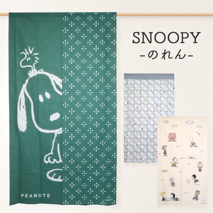 のれん 和風 ロング スヌーピー キャラクター かわいい おしゃれ 85 150cm 日本製 キッチン 脱衣所 間仕切り 限定モデル 暖簾 収納 台所 洗面所 リビング 目隠し