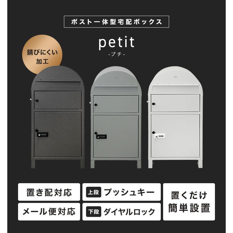 宅配ボックス ポスト一体型 大容量 mojyu petit プチ 置き配ボックス