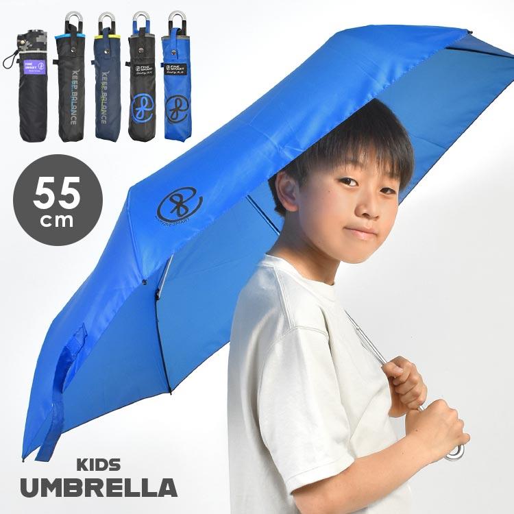 折りたたみ傘 子供用 軽量 丈夫 55cm 小学生 男の子 かっこいい