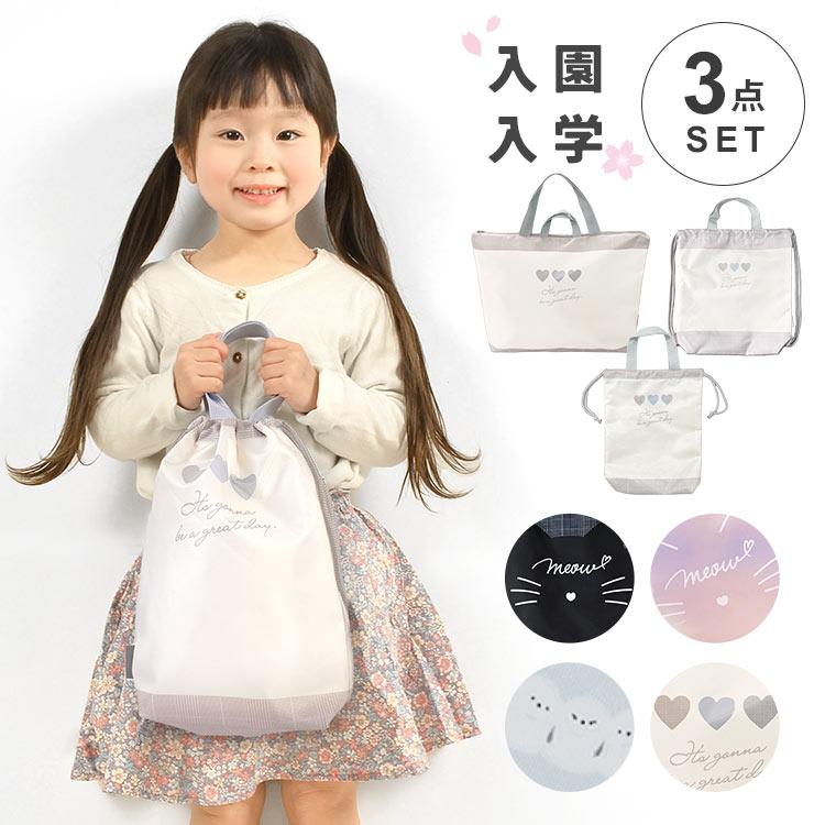 入園入学3点セット 小学校 幼稚園 女子 レッスンバッグ ナップサック