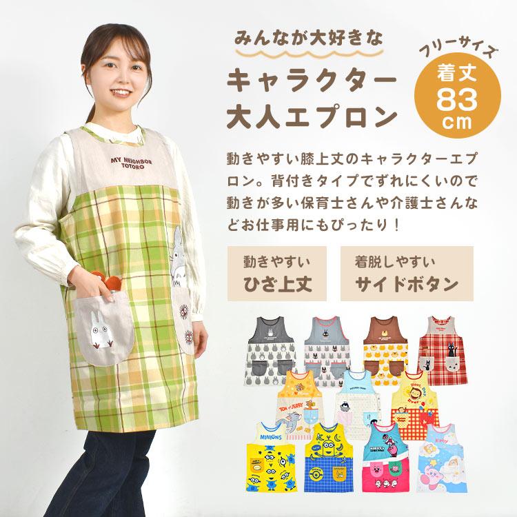 エプロン 保育士 介護士 かぶるだけ キャラクター 大人 女性 ジブリ