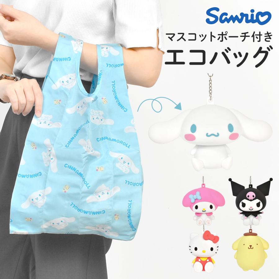サンリオ エコバッグ 折り畳み ポーチ付き ハローキティ クロミ マイメロディ シナモロール ポムポムプリン ぬいぐるみ キーホルダー | sanrio