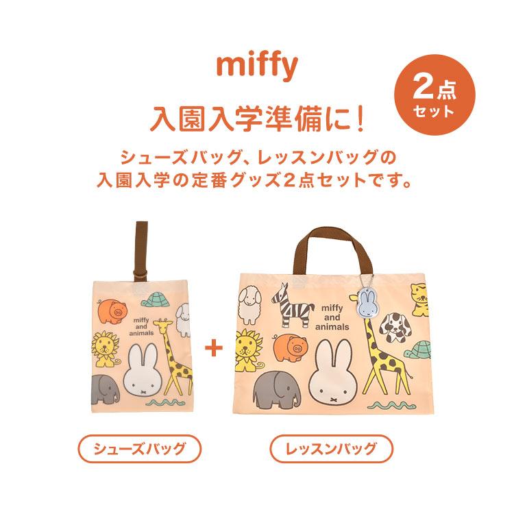 入園入学セット 2点セット miffy ミッフィー 女の子 小学校 入学 入園