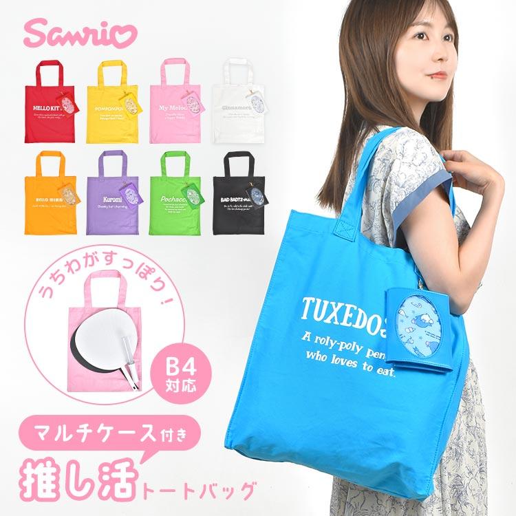 sanrio（サンリオ） 推し活トートバッグ グッズ 大きめ うちわ バッグ