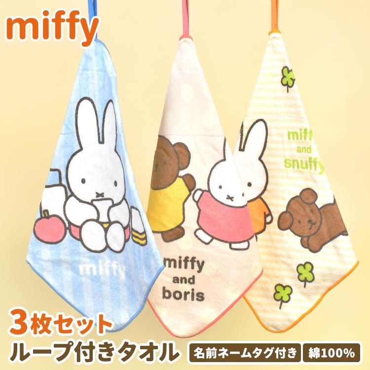 Miffy（ミッフィー） ループタオル 3枚 セット 25cm 保育園 幼稚園