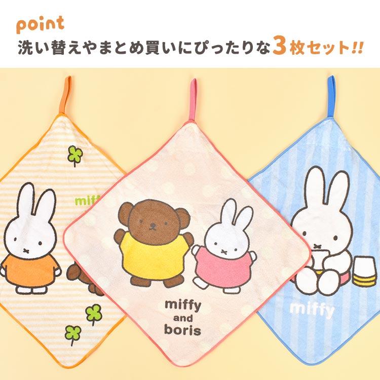 Miffy（ミッフィー） ループタオル 3枚 セット 25cm 保育園 幼稚園
