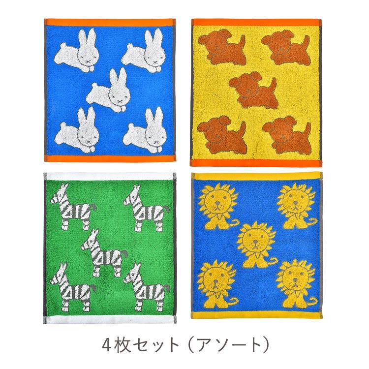 確認用799円　新品　ミッフィー　タオルハンカチ　ハンドタオル Miffy（ミッフィー） ハンドタオル セット 4枚 キャラクター ディック
