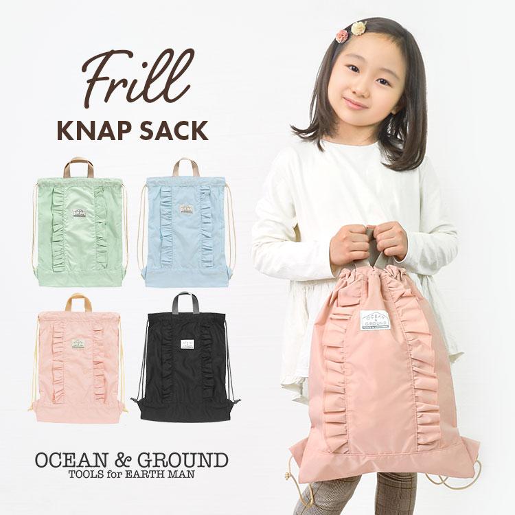 ナップサック OCEAN＆GROUND 女の子 体操着入れ フリル 体操着袋