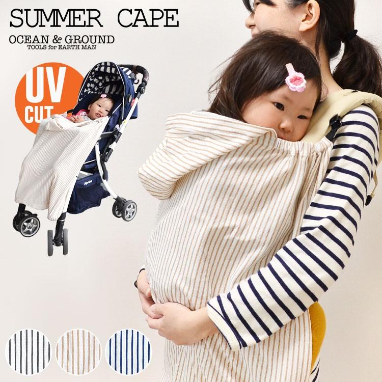 抱っこ紐 ケープ Uvカット Ocean Ground オーシャンアンドグラウンド ベビーカー兼用 2way サマーケープ 紫外線 Neb Tis 通販 Yahoo ショッピング