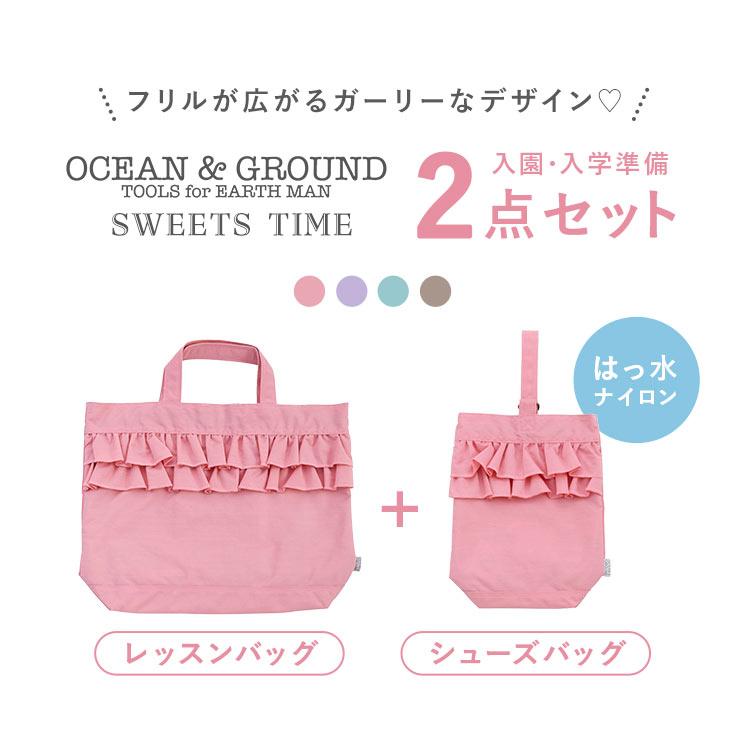 Ocean&Ground（オーシャンアンドグラウンド） 入園入学セット 2点