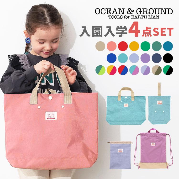 Ocean&Ground（オーシャンアンドグラウンド） 入園入学セット 4点