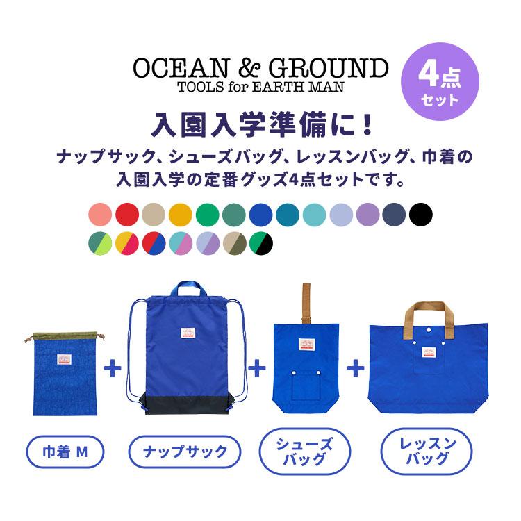 Ocean&Ground（オーシャンアンドグラウンド） 入園入学セット 4点