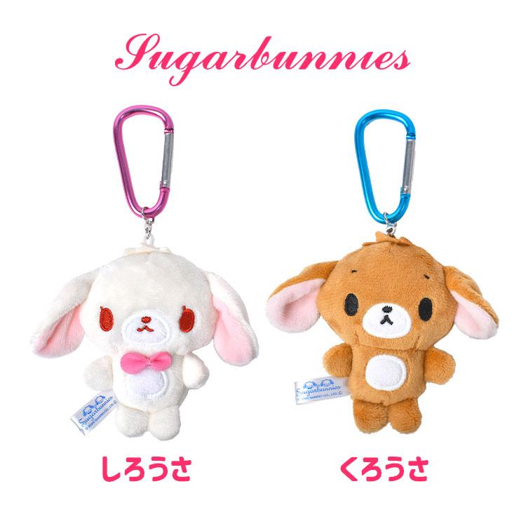 シュガーバニーズ マスコット サンリオ 公式 SUGARBUNNIES カラビナ