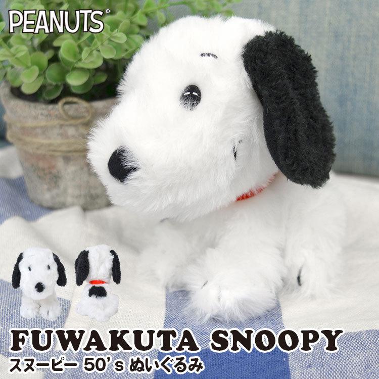 ぬいぐるみ スヌーピー グッズ マスコット キャラクター おもちゃ 人形 女の子 ふわくた Peanuts ぬい撮り 自立 犬 ヌイグルミ ふわふわ 50 S Snoopy おしゃれ Nkj Sn 1564 Tis 通販 Yahoo ショッピング