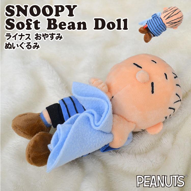 ぬいぐるみ ライナス マスコット キャラクター グッズ スヌーピー おもちゃ 人形 女の子 Peanuts ぬい撮り 自立 ヌイグルミ ふわふわ Snoopy ソフトビーンドール Nkj Sn Tis 通販 Yahoo ショッピング