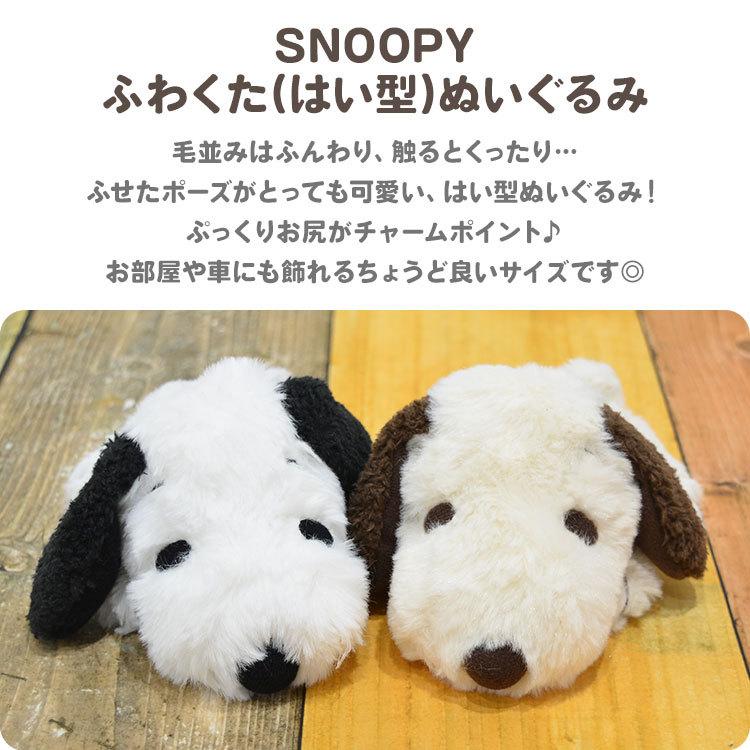 SNOOPY ぬいぐるみ スヌーピー ふわくた fuwakuta はい型 かわいい