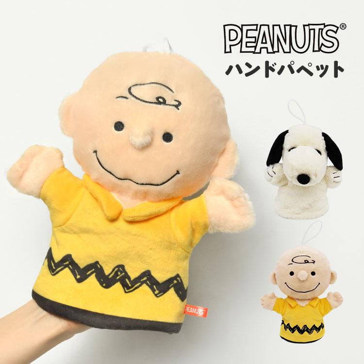 チャーリー・ブラウンとルーシー ハンドパペットタグ付き チャーリー