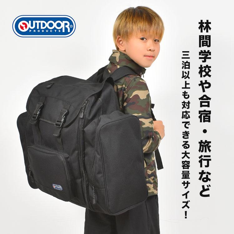 アウトドア　リュック　林間バック　 OUTDOOR PRODUCTS（アウトドアプロダクツ） 林間学校 リュック 修学