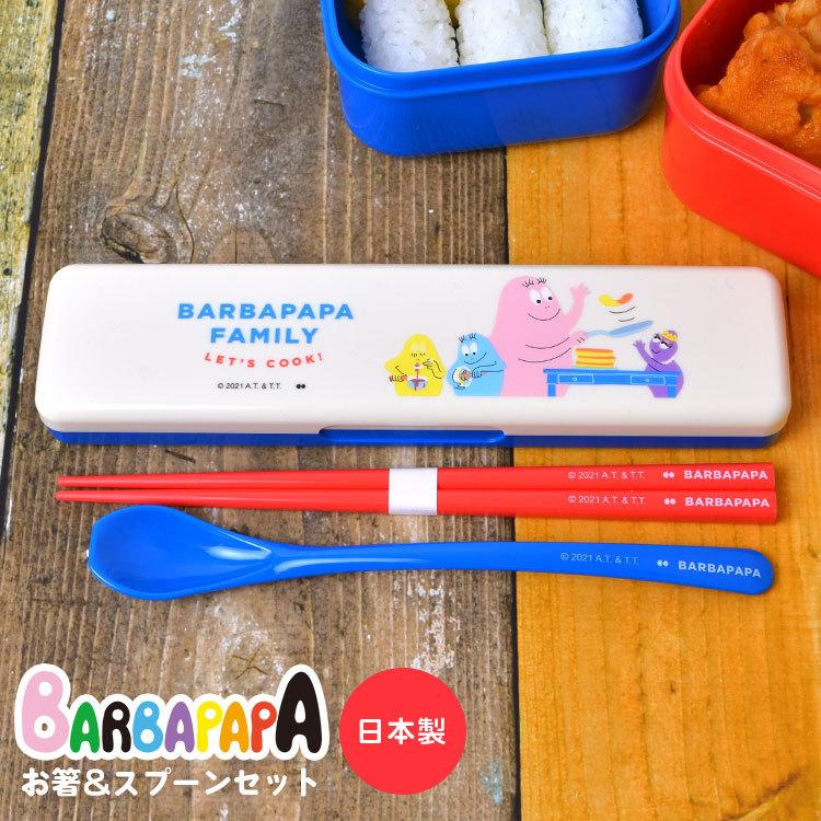 コンビセット 箸 はし スプーン 子供 お箸 セット 日本製 ランチ 子ども お弁当用 女の子 男の子 弁当 バーバパパ キャラクター グッズ 大人 中学生 小学生 Onk Bpe 1000 Tis 通販 Yahoo ショッピング