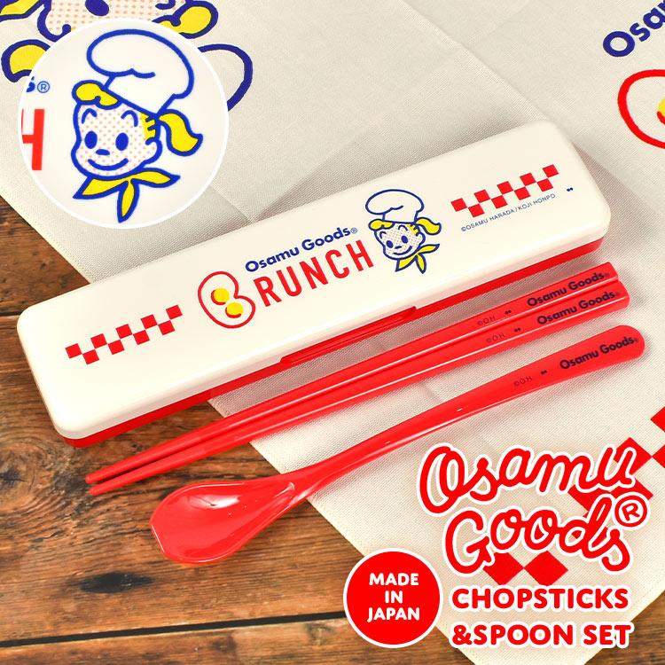 OSAMU GOODS（オサムグッズ） 箸 スプーン セット 大人 子供 箸箱