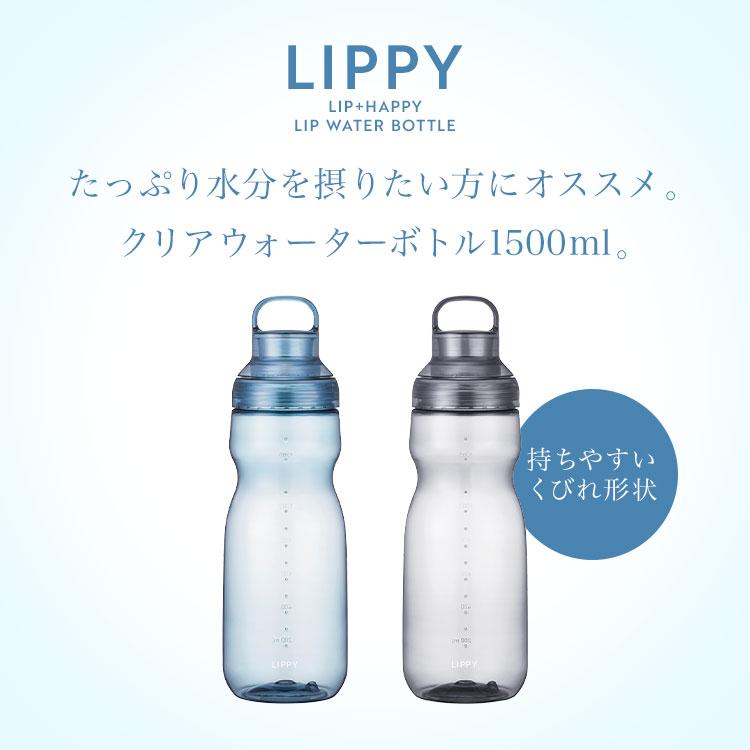 OSK（オーエスケー） ウォーターボトル LIPPY 1.5L 1500ml 水筒 目盛り