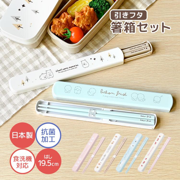 OSK（オーエスケー） 箸箱セット 大人用 子供 小学生 スライド式 食洗