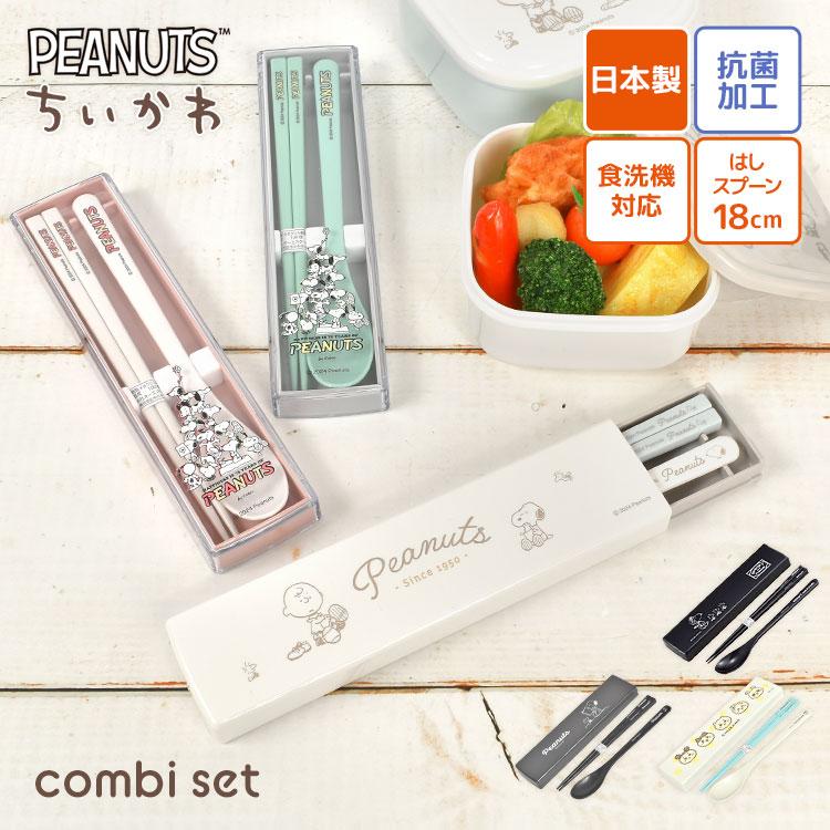 OSK（オーエスケー） 箸 スプーン セット スヌーピー ちいかわ 小学校