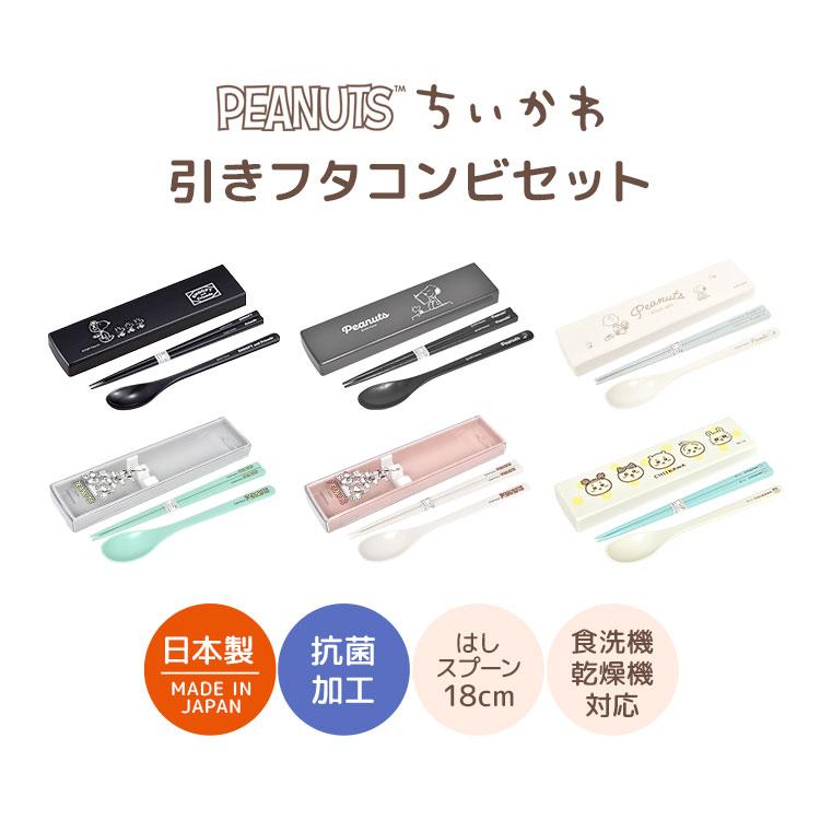 OSK（オーエスケー） 箸 スプーン セット スヌーピー ちいかわ 小学校