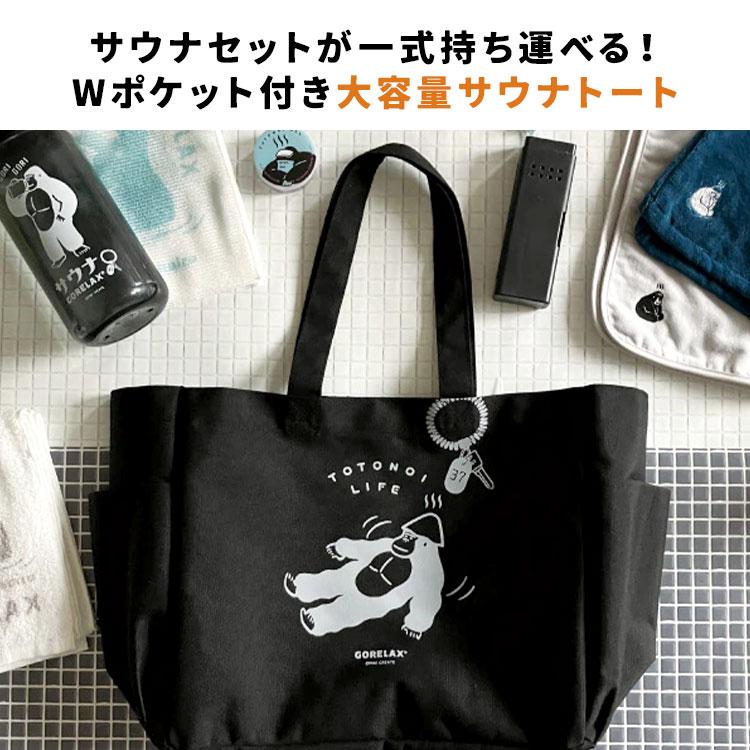 ごリラックス トートバッグ ととのいトート メンズ レディース サウナ