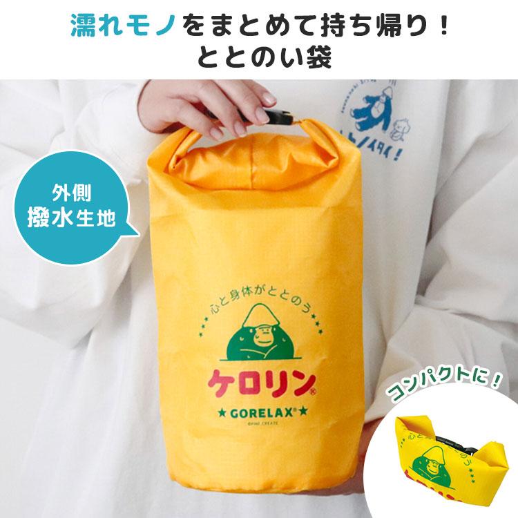 ごリラックス 濡れたまま ポーチ ケロリン コラボ ととのい袋 撥水