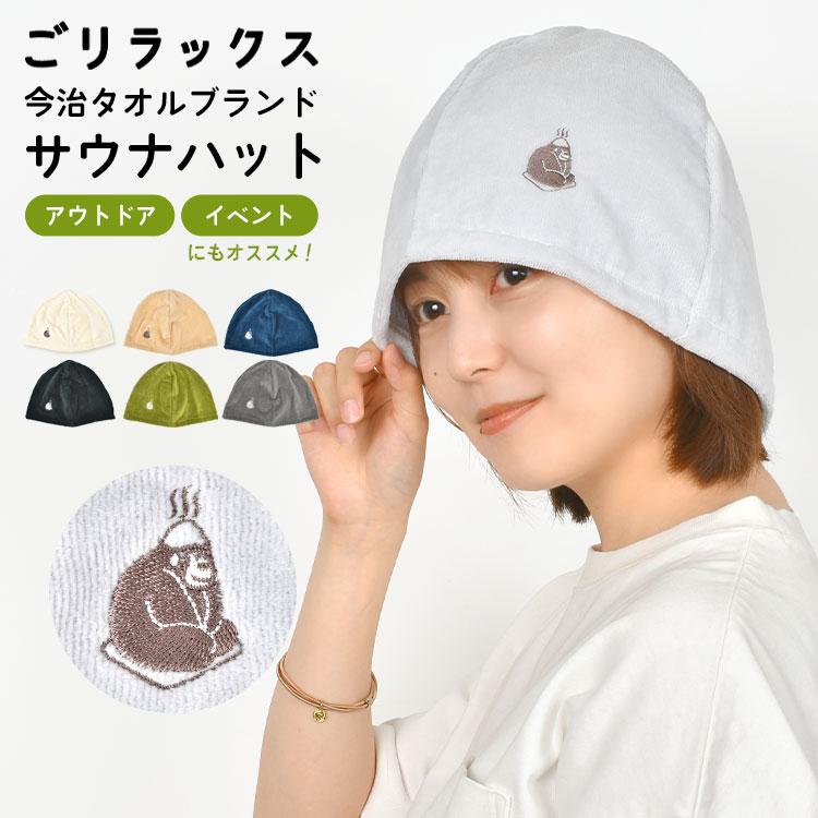 ごリラックス サウナハット かわいい 今治 タオル レディース メンズ