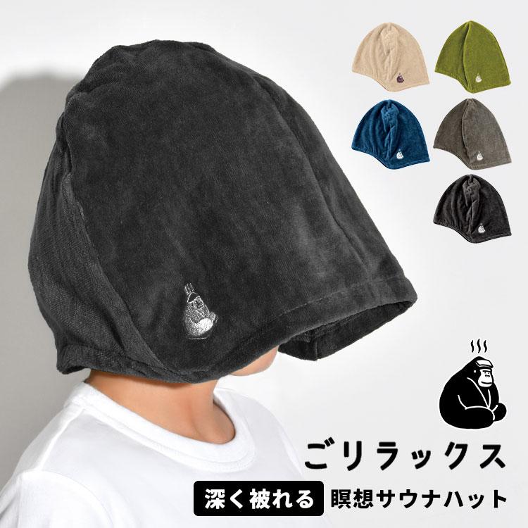 ごリラックス サウナハット 今治 かわいい 大きめ 瞑想サウナハット