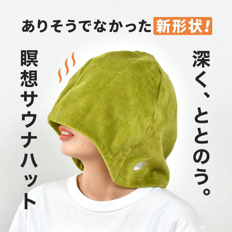 ごリラックス サウナハット 今治 かわいい 大きめ 瞑想サウナハット