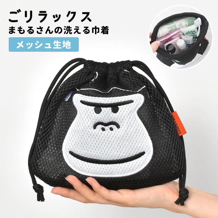 ごリラックス 巾着 小物入れ ポーチ メッシュポーチ 巾着袋 そのまま