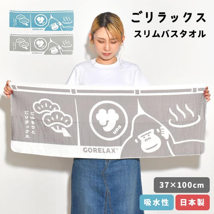 ごリラックス バスタオル 小さめ スリムバスタオル ふわふわ