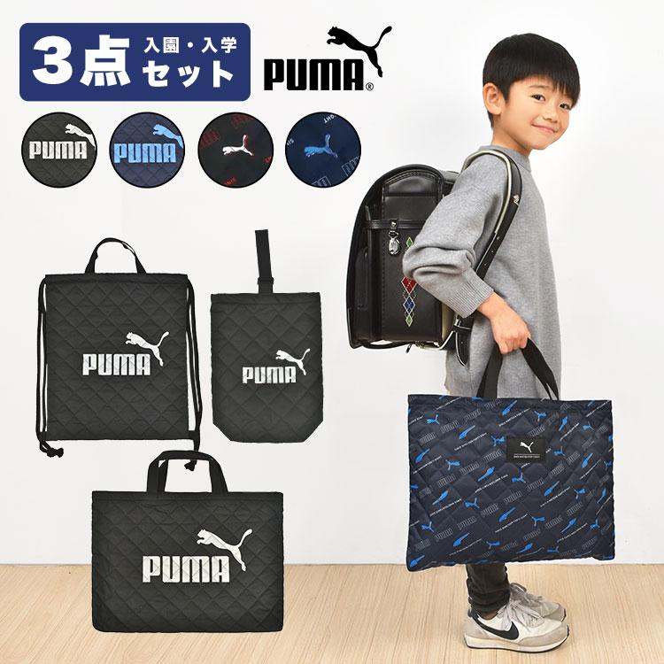 PUMA（プーマ） 入園入学セット 3点セット 男の子 子供 キッズ バッグ