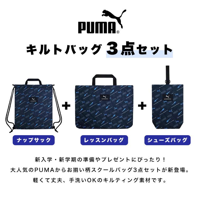 PUMA（プーマ） 入園入学セット 3点セット 男の子 子供 キッズ バッグ