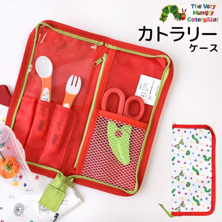 カトラリーケース 撥水加工 はらぺこあおむし キャラクター ベビー用品 収納 カトラリー入れ かわいい おしゃれ 男の子 女の子 Skt Aob uc1 Tis 通販 Yahoo ショッピング
