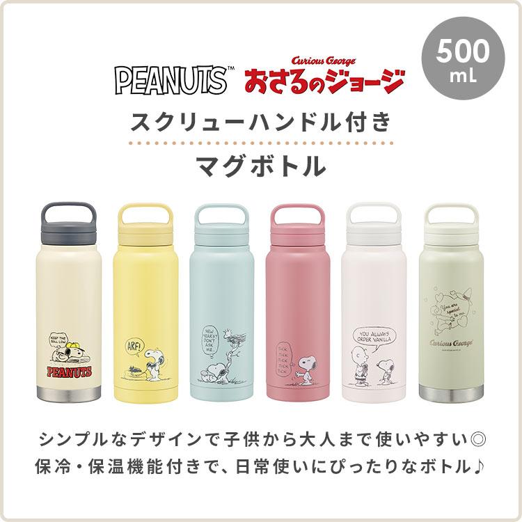 SNOOPY（スヌーピー） 水筒 おさるのジョージ 500ml おしゃれ かわいい
