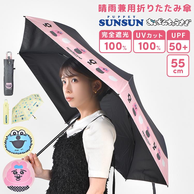 スケーター 折りたたみ傘 パペットスンスン おぱんちゅうさぎ 晴雨兼用