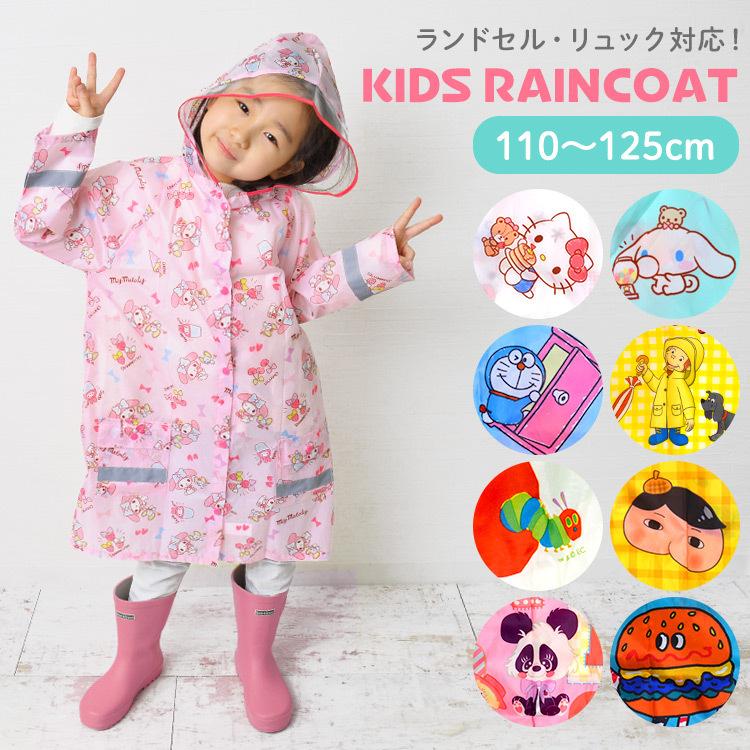 レインコート キッズ 雨具 女の子 ランドセル対応 今年も話題の
