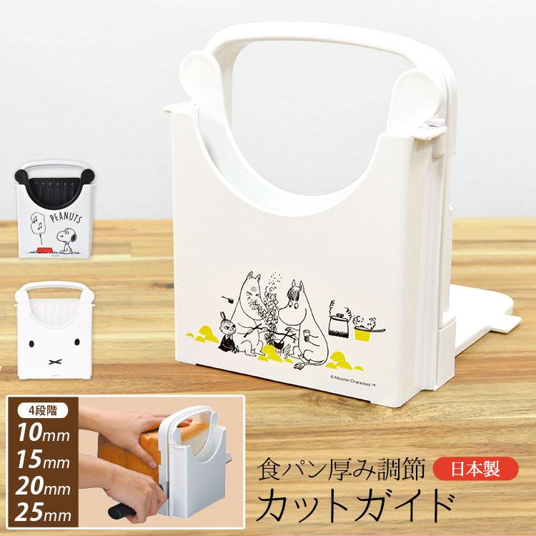 食パン カットガイド 厚み調節プレート付き ムーミン スヌーピー 日本製 キャラクター スライサー パン切りガイド おしゃれ かわいい Skt Scg1 Tis 通販 Yahoo ショッピング