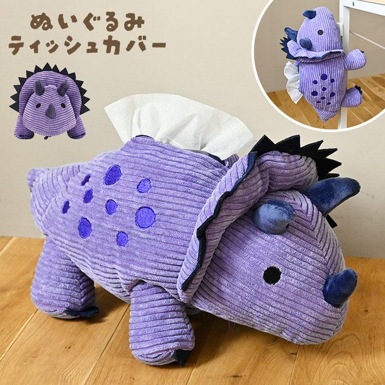 ぬいぐるみティッシュケース ティッシュカバー 吊り下げ 恐竜